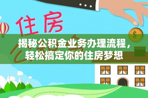 铜仁揭秘公积金业务办理流程，轻松搞定你的住房梦想