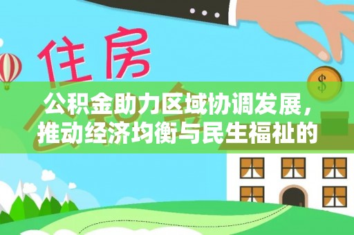 铜仁公积金助力区域协调发展，推动经济均衡与民生福祉的双赢之道