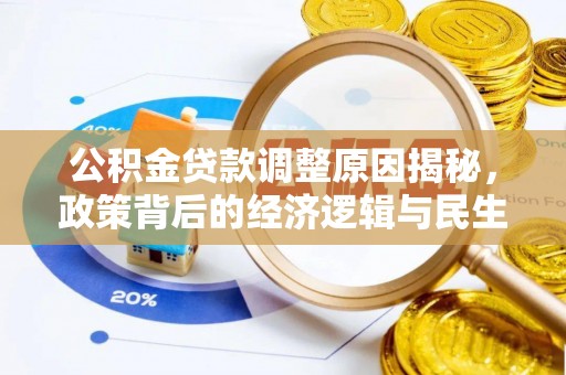 铜仁公积金贷款调整原因揭秘，政策背后的经济逻辑与民生考量