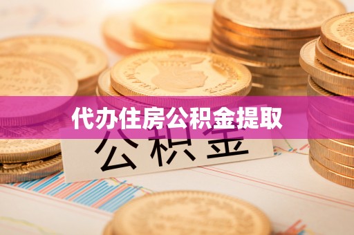 铜仁代办住房公积金提取