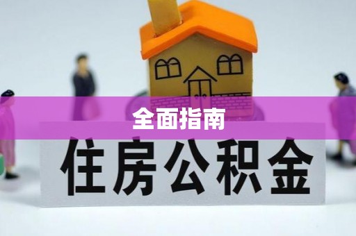 铜仁全面指南