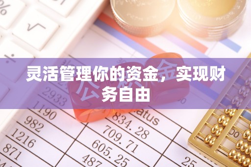 铜仁灵活管理你的资金，实现财务自由