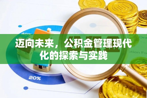铜仁迈向未来，公积金管理现代化的探索与实践