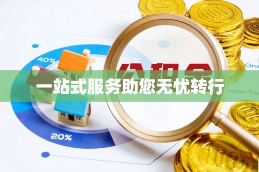铜仁一站式服务助您无忧转行