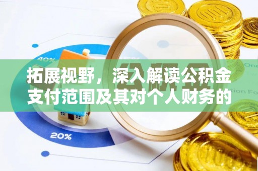 铜仁拓展视野，深入解读公积金支付范围及其对个人财务的影响