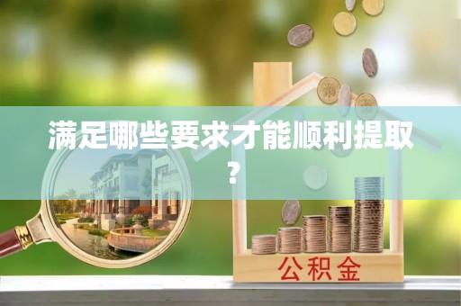 铜仁满足哪些要求才能顺利提取？
