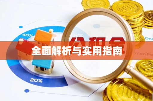 铜仁全面解析与实用指南
