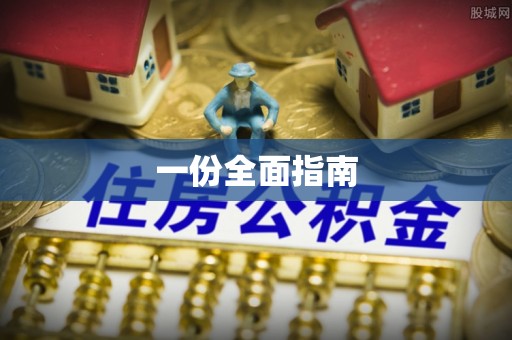 铜仁一份全面指南