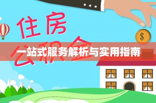 铜仁一站式服务解析与实用指南