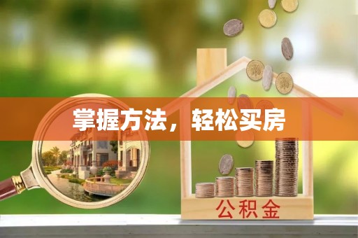 铜仁掌握方法，轻松买房