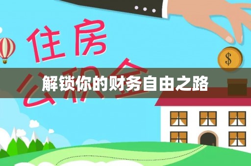 铜仁解锁你的财务自由之路