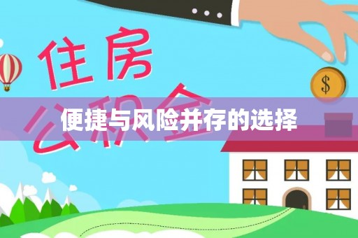 铜仁便捷与风险并存的选择
