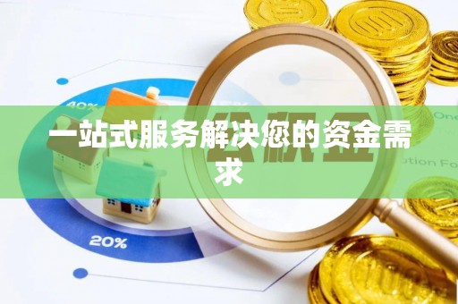 铜仁一站式服务解决您的资金需求
