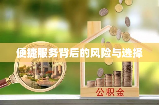 铜仁便捷服务背后的风险与选择