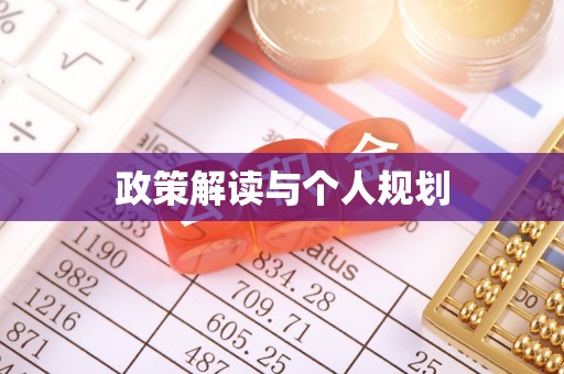 铜仁政策解读与个人规划