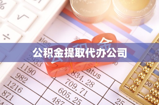 铜仁公积金提取代办公司