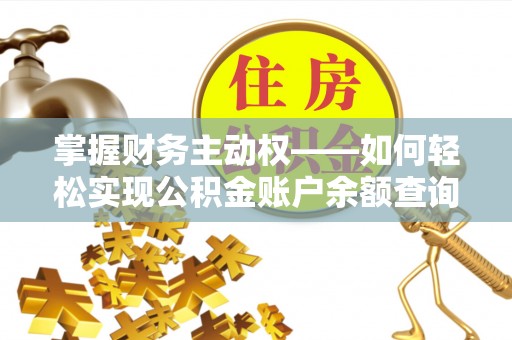 铜仁掌握财务主动权——如何轻松实现公积金账户余额查询