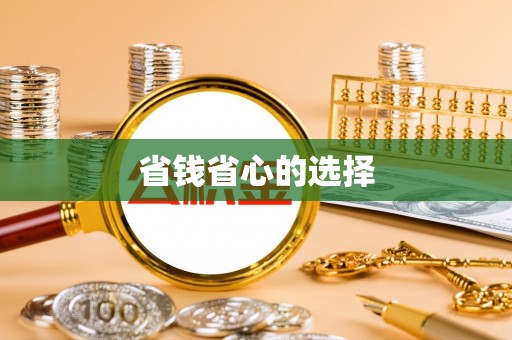 铜仁省钱省心的选择
