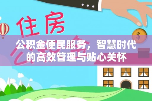 铜仁公积金便民服务，智慧时代的高效管理与贴心关怀