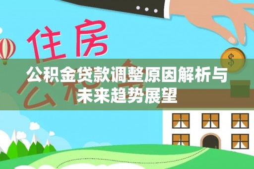 铜仁公积金贷款调整原因解析与未来趋势展望