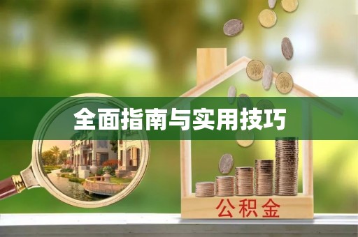 铜仁全面指南与实用技巧