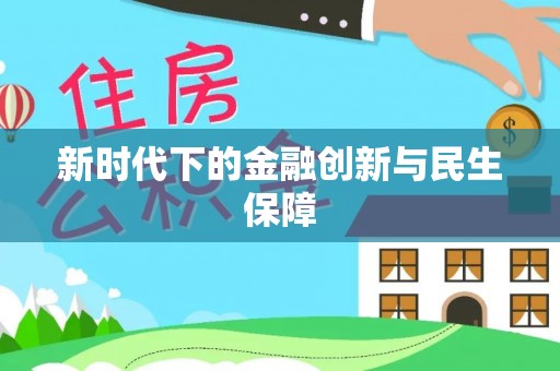 铜仁新时代下的金融创新与民生保障