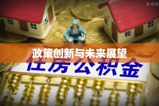 铜仁政策创新与未来展望
