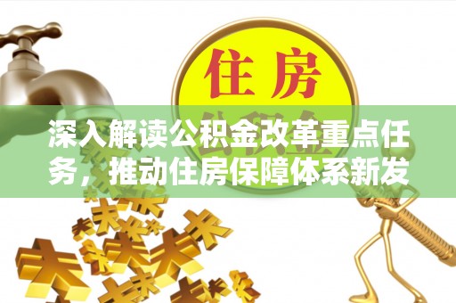 铜仁深入解读公积金改革重点任务，推动住房保障体系新发展