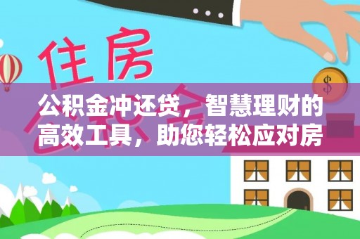铜仁公积金冲还贷，智慧理财的高效工具，助您轻松应对房贷压力