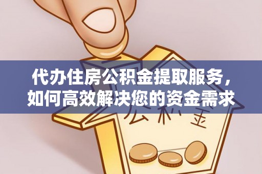 铜仁代办住房公积金提取服务，如何高效解决您的资金需求